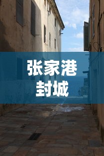 张家港封城 张家港封城