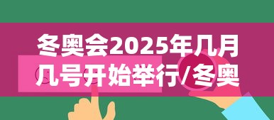 冬奥会2025年几月几号开始举行/冬奥会2030年在哪里举行 冬奥会2025年几月几号开始举行/冬奥会2030年在哪里举行