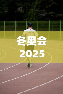 冬奥会2025年几月几号开始举行/冬奥会2030年在哪里举行 冬奥会2025年几月几号开始举行/冬奥会2030年在哪里举行
