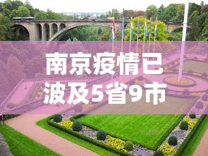 南京疫情已波及5省9市 南京疫情已波及5省9市