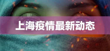 上海疫情最新动态 上海疫情最新动态