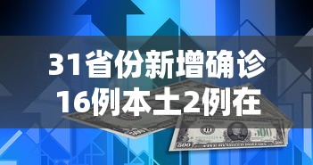 31省份新增确诊16例本土2例在广东:31省份新增确诊34例本土6例在广东 31省份新增确诊16例本土2例在广东:31省份新增确诊34例本土6例在广东