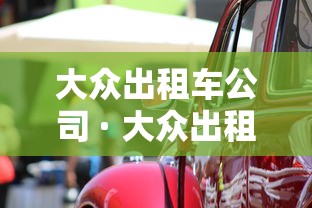 大众出租车公司 · 大众出租车公司全称