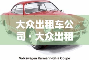 大众出租车公司 · 大众出租车公司全称