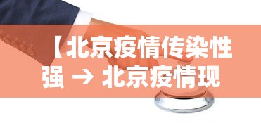 【北京疫情传染性强 → 北京疫情现超级传播】