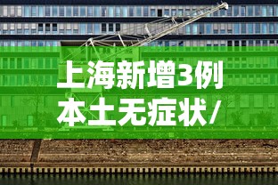 上海新增3例本土无症状/上海新增2名无症状感染者 上海新增3例本土无症状/上海新增2名无症状感染者