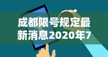 成都限号规定最新消息2020年7月(成都限号2021最新时间) 成都限号规定最新消息2020年7月(成都限号2021最新时间)