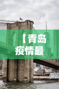 【青岛疫情最新消息封城 → 青岛疫情最新消息是否封城】 【青岛疫情最新消息封城 → 青岛疫情最新消息是否封城】