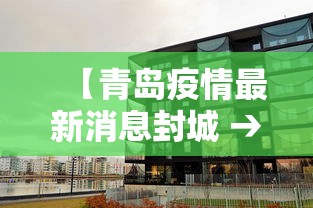 【青岛疫情最新消息封城 → 青岛疫情最新消息是否封城】 【青岛疫情最新消息封城 → 青岛疫情最新消息是否封城】