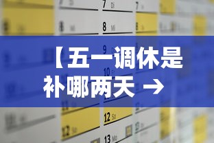 【五一调休是补哪两天 → 五一放假调休补哪一天】