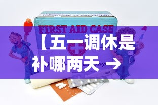 【五一调休是补哪两天 → 五一放假调休补哪一天】