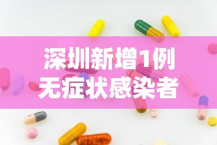 深圳新增1例无症状感染者 · 深圳新增1例无症状感染者行动轨迹 深圳新增1例无症状感染者 · 深圳新增1例无症状感染者行动轨迹
