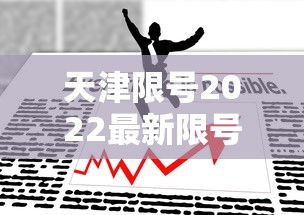 天津限号2022最新限号4月(限号2021最新限号时间4月份天津) 天津限号2022最新限号4月(限号2021最新限号时间4月份天津)