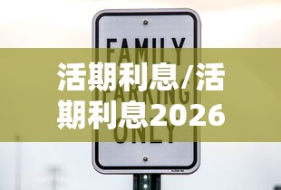 活期利息/活期利息2026 活期利息/活期利息2026