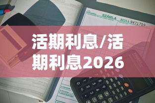 活期利息/活期利息2026 活期利息/活期利息2026