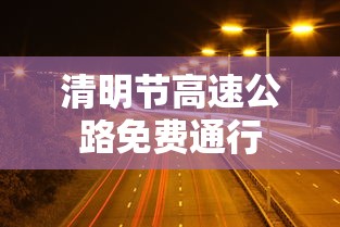 清明节高速公路免费通行