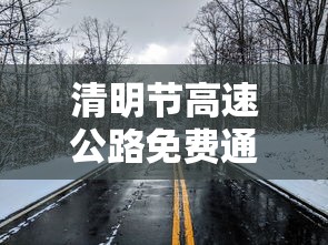 清明节高速公路免费通行
