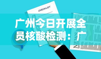 广州今日开展全员核酸检测:广州全员核酸检测情况 广州今日开展全员核酸检测:广州全员核酸检测情况