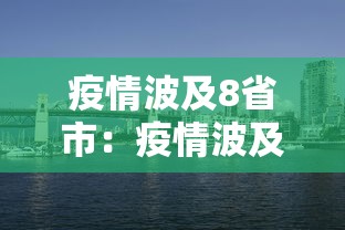 疫情波及8省市:疫情波及10省市 疫情波及8省市:疫情波及10省市