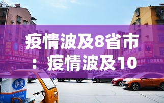 疫情波及8省市:疫情波及10省市 疫情波及8省市:疫情波及10省市