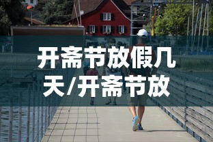 开斋节放假几天/开斋节放假几天几号放假 开斋节放假几天/开斋节放假几天几号放假