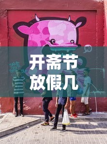 开斋节放假几天/开斋节放假几天几号放假 开斋节放假几天/开斋节放假几天几号放假