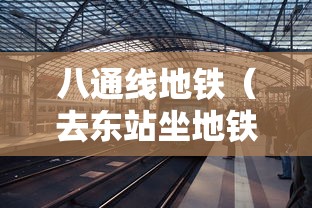 八通线地铁(去东站坐地铁几号线) 八通线地铁(去东站坐地铁几号线)