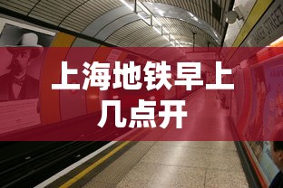 上海地铁早上几点开