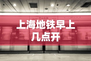 上海地铁早上几点开