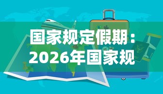 国家规定假期:2026年国家规定假期 国家规定假期:2026年国家规定假期
