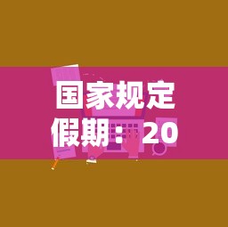 国家规定假期:2026年国家规定假期 国家规定假期:2026年国家规定假期