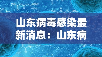 山东病毒感染最新消息:山东病毒感染最新消息症状 山东病毒感染最新消息:山东病毒感染最新消息症状