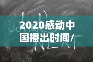 2020感动中国播出时间/2020感动中国播出时长 2020感动中国播出时间/2020感动中国播出时长