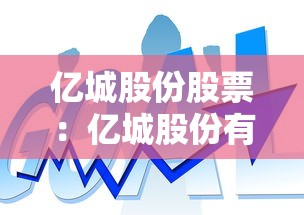 亿城股份股票:亿城股份有限公司 亿城股份股票:亿城股份有限公司