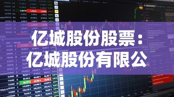 亿城股份股票:亿城股份有限公司 亿城股份股票:亿城股份有限公司