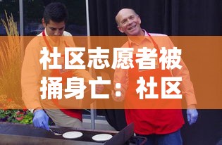 社区志愿者被捅身亡:社区志愿者被捅身亡怎么赔偿 社区志愿者被捅身亡:社区志愿者被捅身亡怎么赔偿