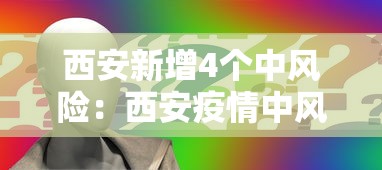 西安新增4个中风险:西安疫情中风险 西安新增4个中风险:西安疫情中风险