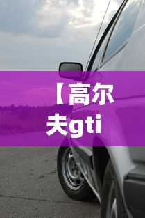 【高尔夫gti汽车之家 → 高尔夫gti最新价格】 【高尔夫gti汽车之家 → 高尔夫gti最新价格】