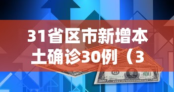 31省区市新增本土确诊30例(31省区市新增本土确诊62例) 31省区市新增本土确诊30例(31省区市新增本土确诊62例)
