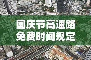 国庆节高速路免费时间规定2023(国庆节高速公路免费日期) 国庆节高速路免费时间规定2023(国庆节高速公路免费日期)