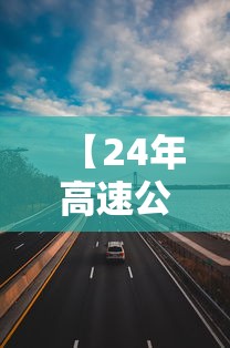【24年高速公路免费安排表 → 2024年高速免费】 【24年高速公路免费安排表 → 2024年高速免费】