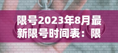 限号2023年8月最新限号时间表:限号2021年 限号2023年8月最新限号时间表:限号2021年