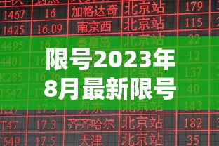 限号2023年8月最新限号时间表:限号2021年 限号2023年8月最新限号时间表:限号2021年