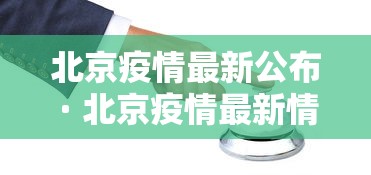 北京疫情最新公布 · 北京疫情最新情况汇总 北京疫情最新公布 · 北京疫情最新情况汇总