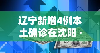 辽宁新增4例本土确诊在沈阳 · 辽宁新增7例本土新冠肺炎确诊病例沈阳3例大连4例 辽宁新增4例本土确诊在沈阳 · 辽宁新增7例本土新冠肺炎确诊病例沈阳3例大连4例