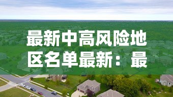 最新中高风险地区名单最新:最新中高风险地区发布 最新中高风险地区名单最新:最新中高风险地区发布