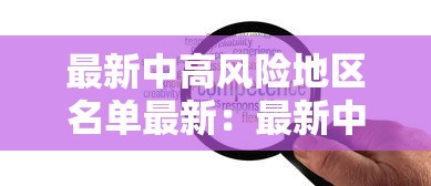 最新中高风险地区名单最新:最新中高风险地区发布 最新中高风险地区名单最新:最新中高风险地区发布