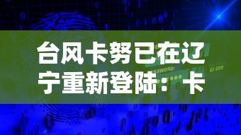 台风卡努已在辽宁重新登陆:卡努台风是几几年 台风卡努已在辽宁重新登陆:卡努台风是几几年