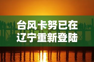 台风卡努已在辽宁重新登陆:卡努台风是几几年 台风卡努已在辽宁重新登陆:卡努台风是几几年