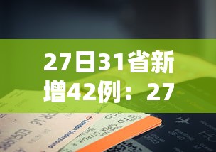 27日31省新增42例:27号全国新增病例 27日31省新增42例:27号全国新增病例